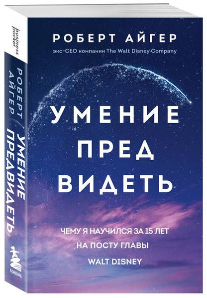 Фотография книги "Айгер: Умение предвидеть. Чему я научился за 15 лет на посту главы Walt Disney"