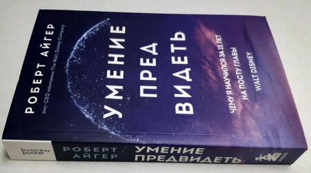 Фотография книги "Айгер: Умение предвидеть. Чему я научился за 15 лет на посту главы Walt Disney"