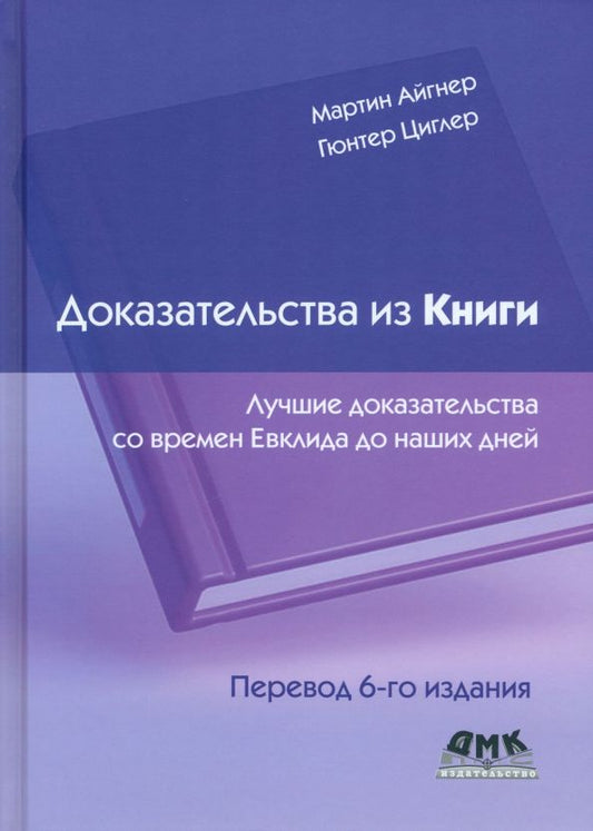 Обложка книги "Айгнер, Циглер: Доказательства из книги. Лучшие доказательства со времен Евклида до наших дней"