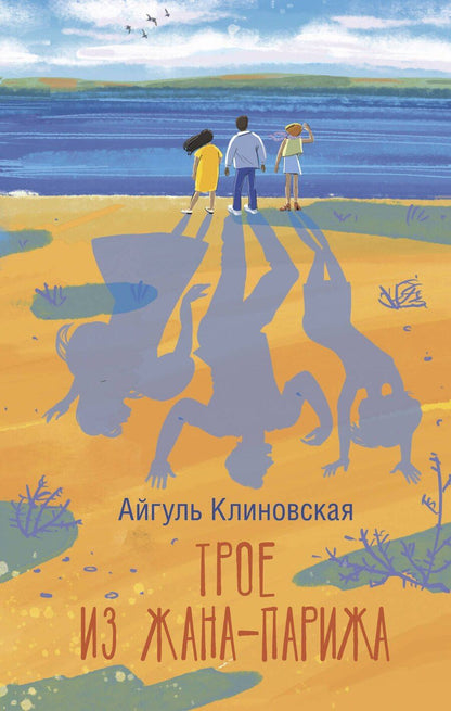 Обложка книги "Айгуль Клиновская: Трое из Жана-Парижа"