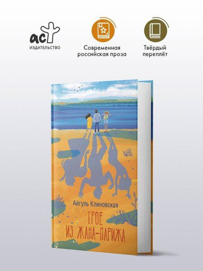 Фотография книги "Айгуль Клиновская: Трое из Жана-Парижа"