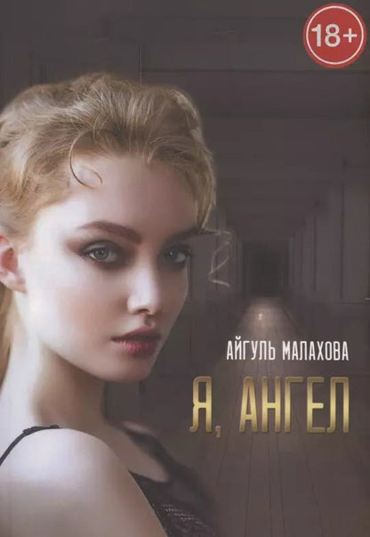 Обложка книги "Айгуль Малахова: Я, Ангел"