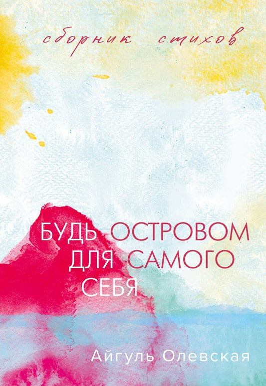 Обложка книги "Айгуль Олевская: Будь островом для самого себя"