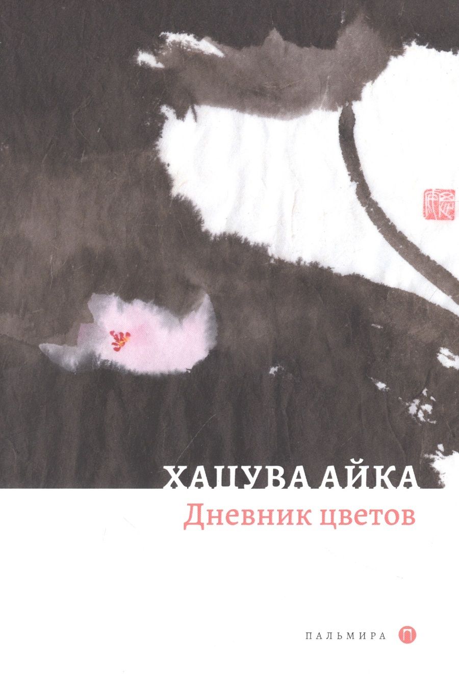 Обложка книги "Айка: Дневник цветов"