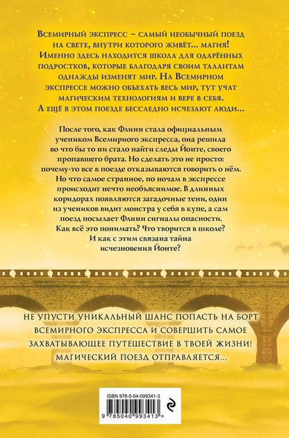 Фотография книги "Аика Штурм: Всемирный экспресс. Поезд ночных теней (#2)"