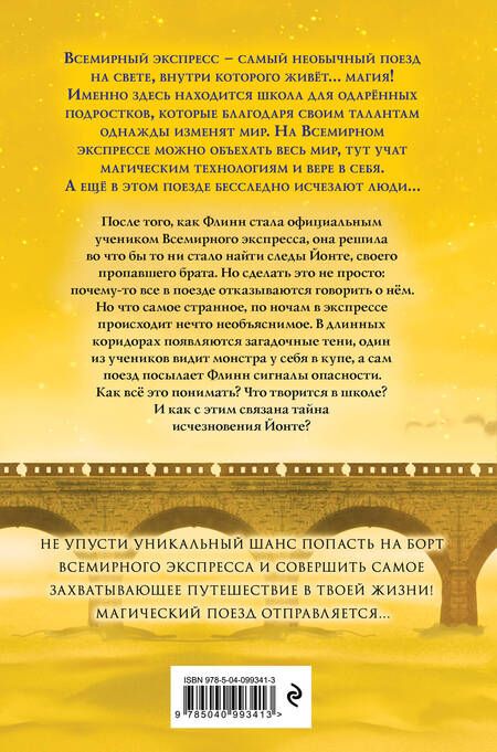 Фотография книги "Аика Штурм: Всемирный экспресс. Поезд ночных теней (#2)"