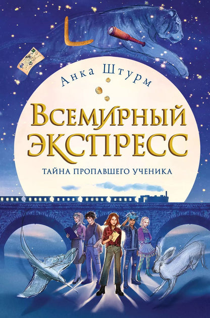 Обложка книги "Аика Штурм: Всемирный экспресс. Тайна пропавшего ученика (#1)"