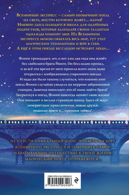 Фотография книги "Аика Штурм: Всемирный экспресс. Тайна пропавшего ученика (#1)"