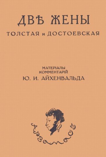 Обложка книги "Айхенвальд: Две жены. Толстая и Достоевская"