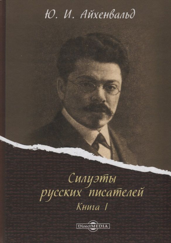 Обложка книги "Айхенвальд Юлий: Силуэты русских писателей. Книга I"