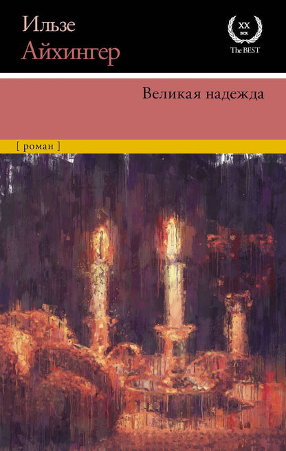 Обложка книги "Айхингер: Великая надежда"