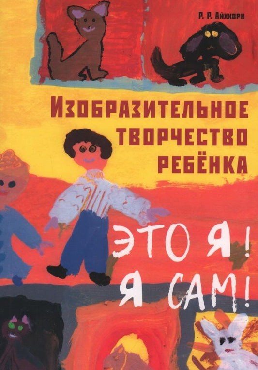 Обложка книги "Айххорн РоманИзобразительное творчество ребенка. Это Я! Я сам!"