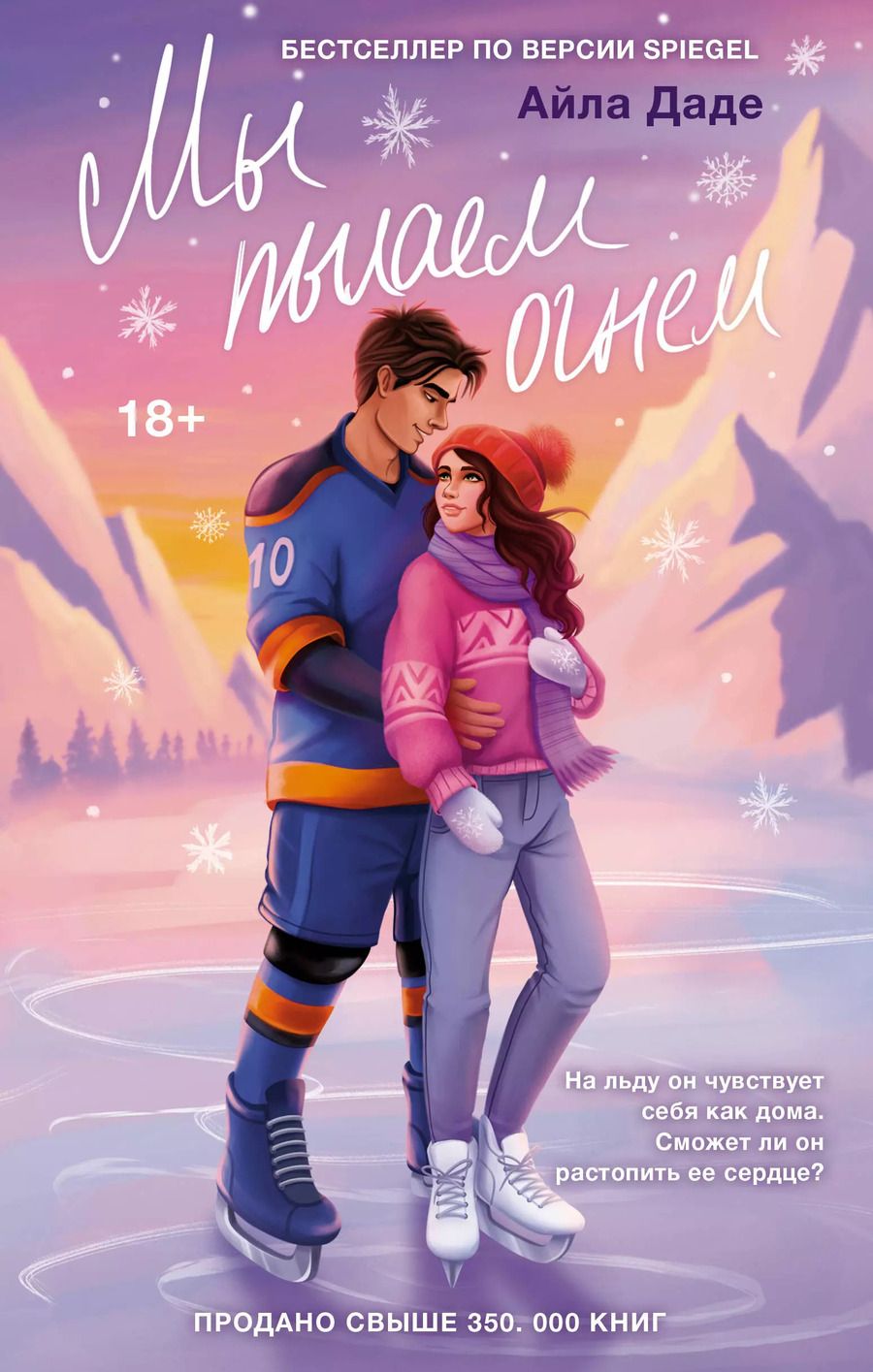 Обложка книги "Айла Даде: Мы пылаем огнем"