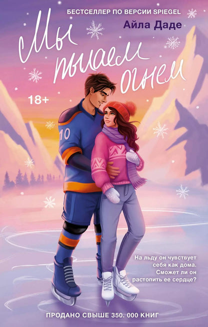 Обложка книги "Айла Даде: Мы пылаем огнем"