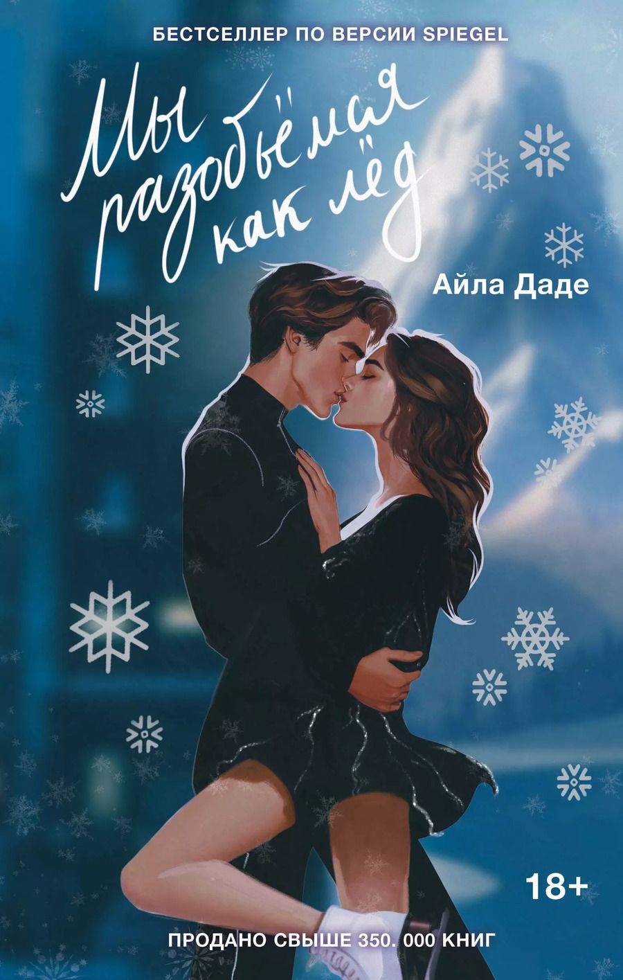 Обложка книги "Айла Даде: Мы разобьемся как лед"