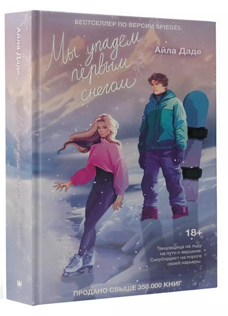 Фотография книги "Айла Даде: Мы упадем первым снегом"