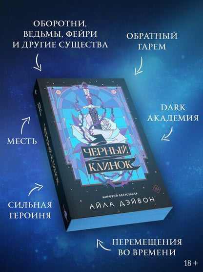 Фотография книги "Айла Дэйвон: Черный клинок"