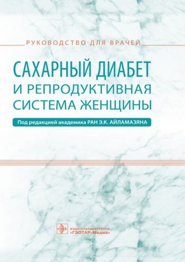 Обложка книги "Айламазян, Аржанова, Коган: Сахарный диабет и репродуктивная система женщины. Руководство для врачей"