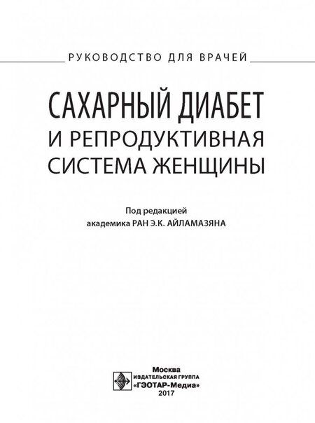 Фотография книги "Айламазян, Аржанова, Коган: Сахарный диабет и репродуктивная система женщины. Руководство для врачей"