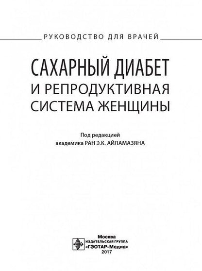 Фотография книги "Айламазян, Аржанова, Коган: Сахарный диабет и репродуктивная система женщины. Руководство для врачей"