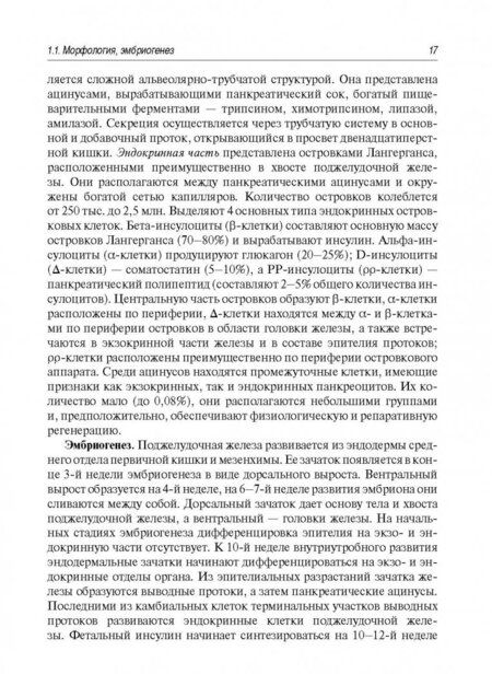 Фотография книги "Айламазян, Аржанова, Коган: Сахарный диабет и репродуктивная система женщины. Руководство для врачей"