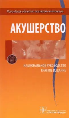 Обложка книги "Айламазян, Радзинский, Савельева: Акушерство. Национальное руководство. Краткое издание"