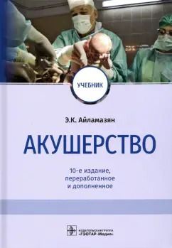 Обложка книги "Айламазян, Тарасова, Баранов: Акушерство. Учебник"