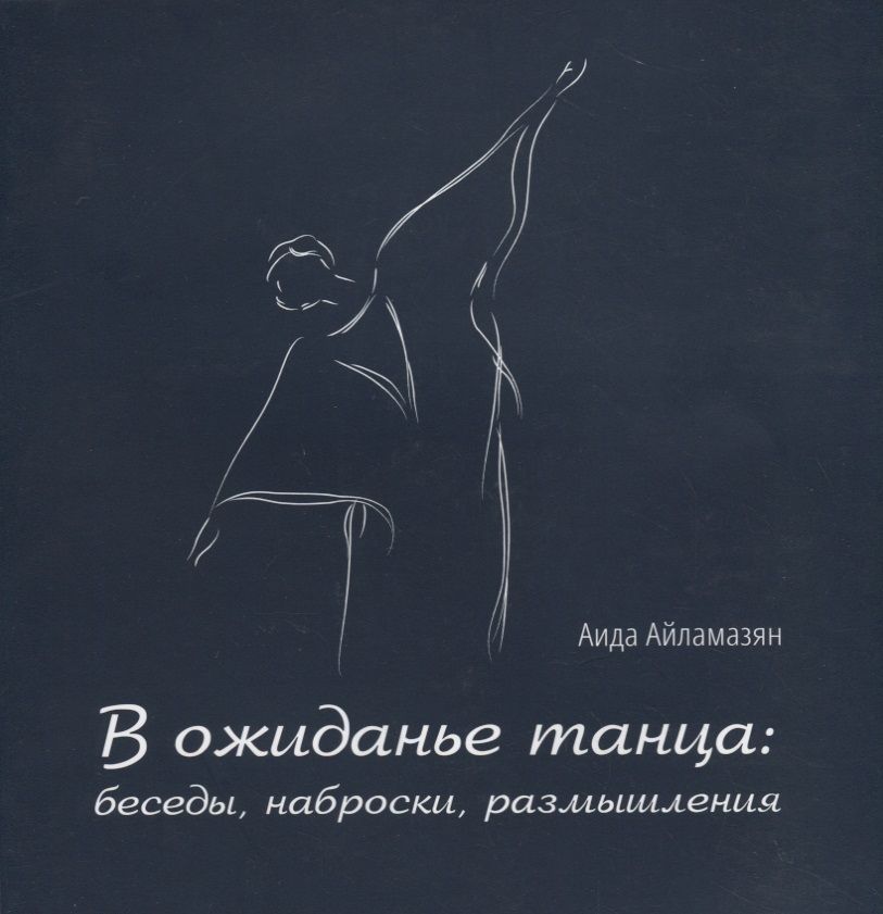 Обложка книги "Айламазьян: В ожиданье танца: беседы, наброски, размышления"