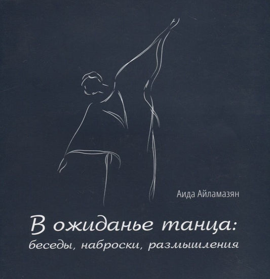 Обложка книги "Айламазьян: В ожиданье танца: беседы, наброски, размышления"