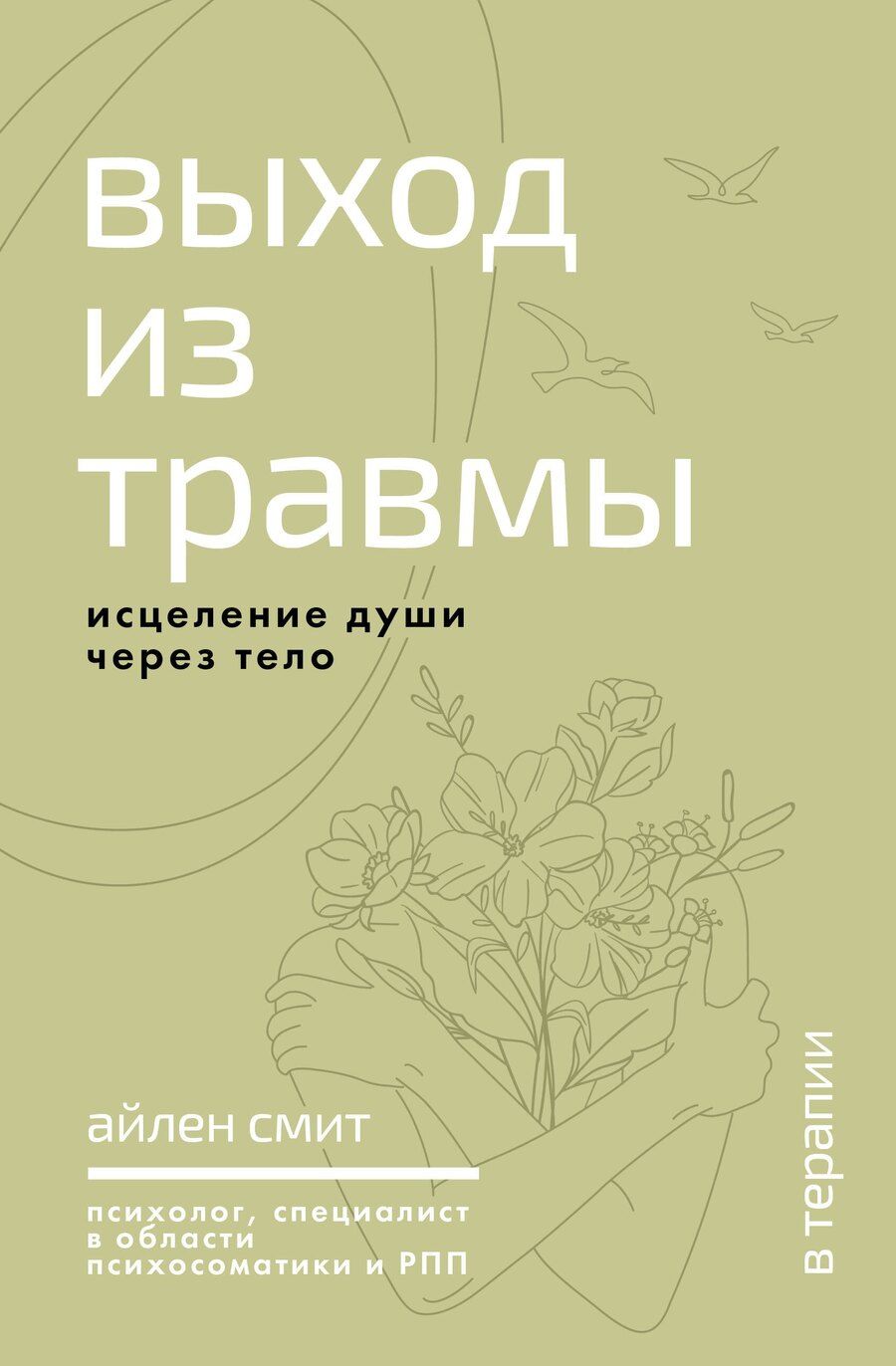 Обложка книги "Айлен Смит: Выход из травмы. Исцеление души через тело"