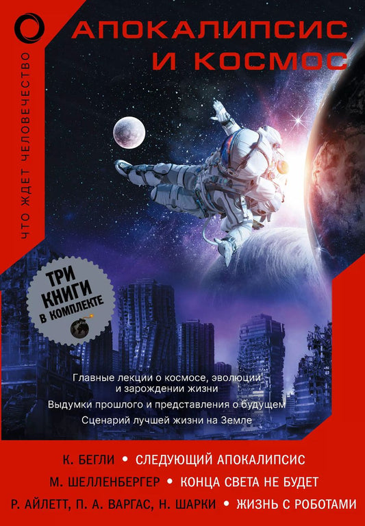 Обложка книги "Айлетт, А., Шелленбергер: Апокалипсис и космос: что ждет человечество: Следующий апокалипсис. Конца света не будет. Жизнь с роботами (комплект из 3 книг)"