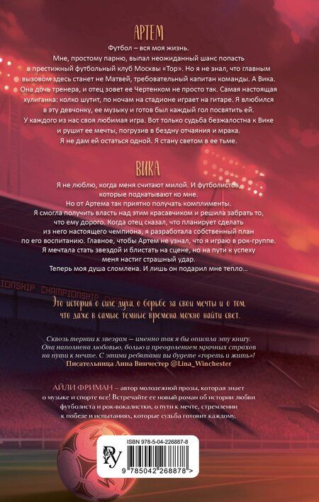 Фотография книги "Айли Фриман: Форвард"