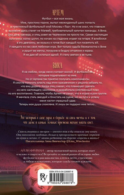 Фотография книги "Айли Фриман: Форвард"