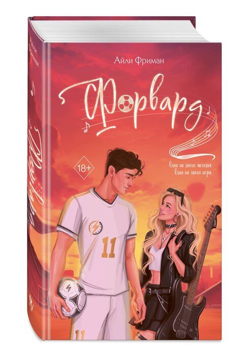 Фотография книги "Айли Фриман: Форвард"