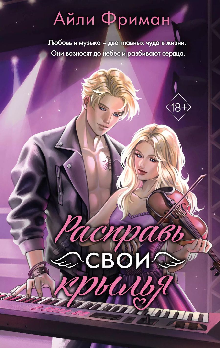 Обложка книги "Айли Фриман: Расправь свои крылья"