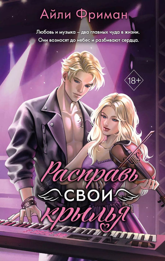 Обложка книги "Айли Фриман: Расправь свои крылья"