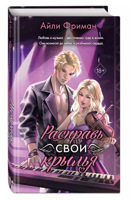 Фотография книги "Айли Фриман: Расправь свои крылья"