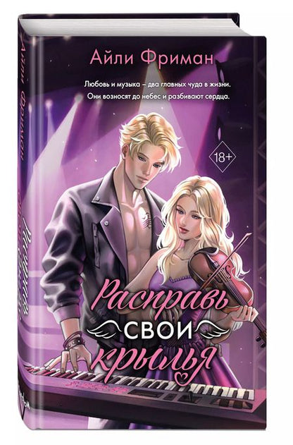 Фотография книги "Айли Фриман: Расправь свои крылья"