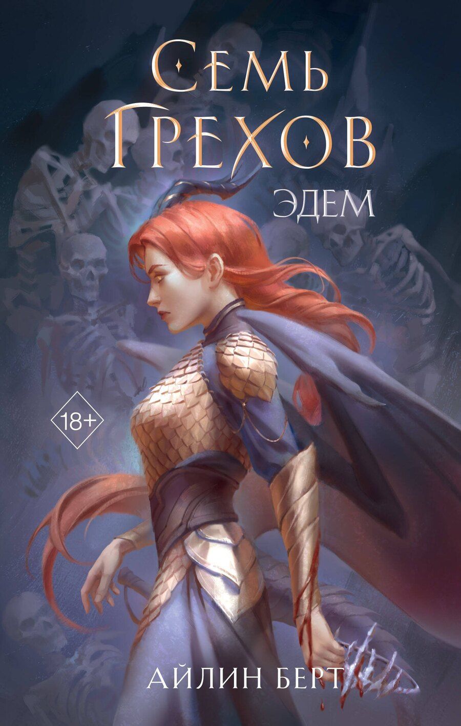Обложка книги "Айлин Берт: Семь грехов. Эдем (#2)"