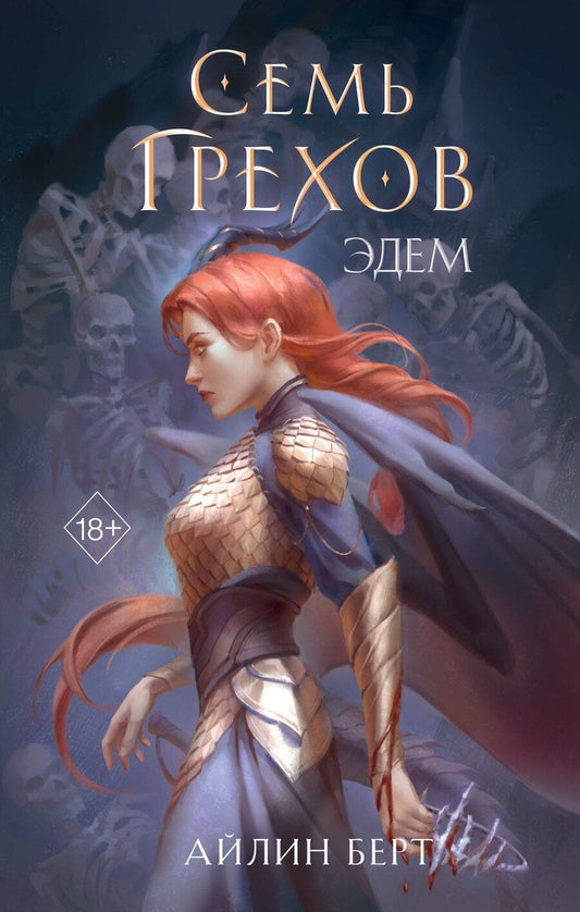 Обложка книги "Айлин Берт: Семь грехов. Эдем (#2)"