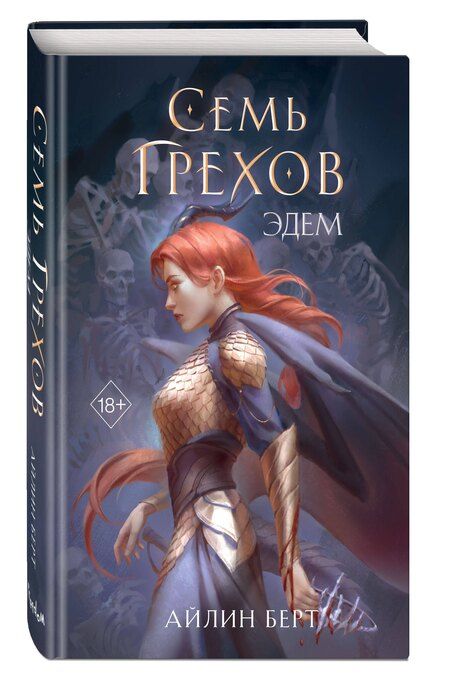 Фотография книги "Айлин Берт: Семь грехов. Эдем (#2)"