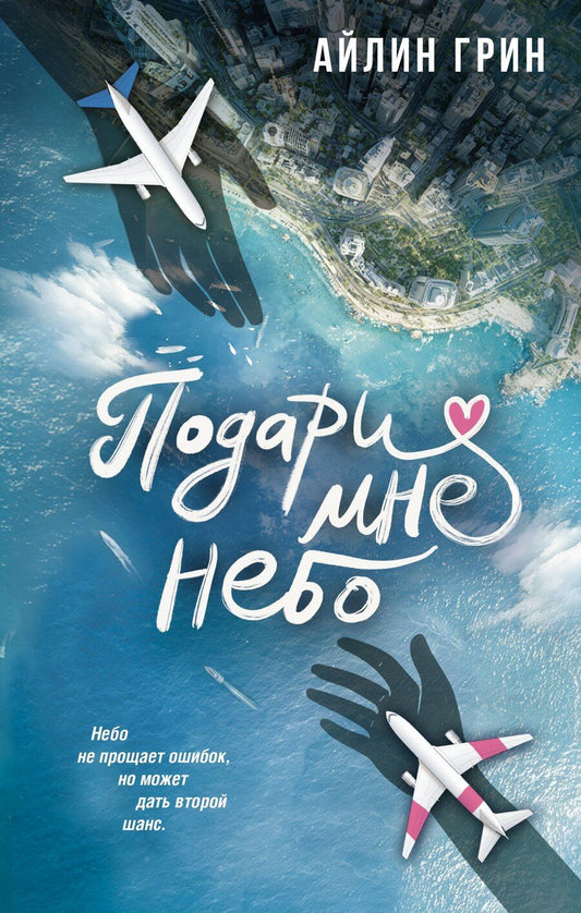 Обложка книги "Айлин Грин: Подари мне небо"