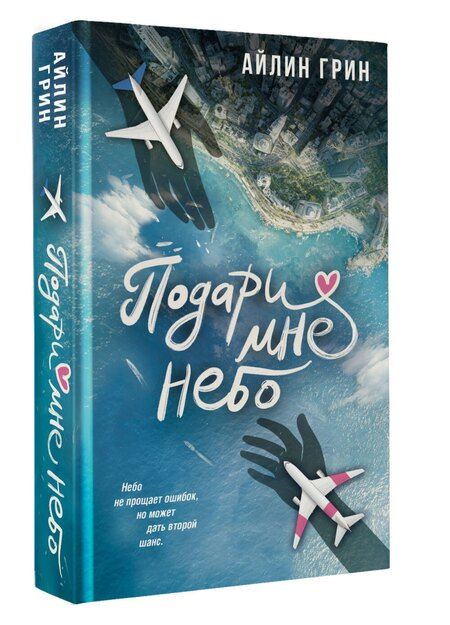 Фотография книги "Айлин Грин: Подари мне небо"