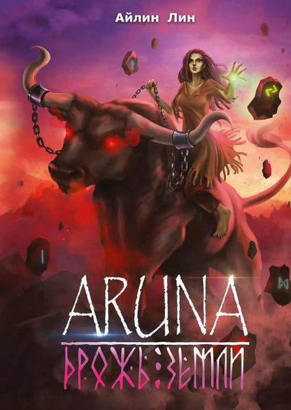 Обложка книги "Айлин Лин: Аруна. Дрожь земли"