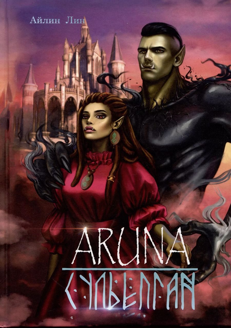 Обложка книги "Айлин Лин: Аруна. Сульепган"