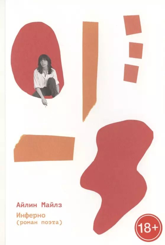 Обложка книги "Айлин Майлз: Инферно (роман поэта)"