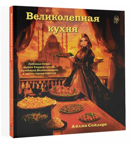 Фотография книги "Айлин Сойдере: Великолепная кухня. Любимые блюда хасеки Хюррем-султан, Сулеймана Великолепного и других героев сериала"