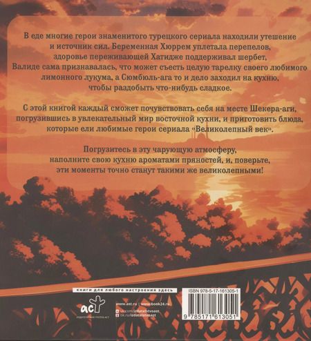 Фотография книги "Айлин Сойдере: Великолепная кухня. Любимые блюда хасеки Хюррем-султан, Сулеймана Великолепного и других героев сериала"
