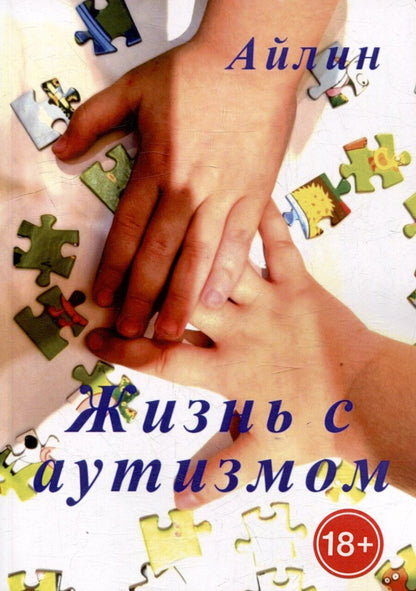 Обложка книги "Айлин: Жизнь с аутизмом"