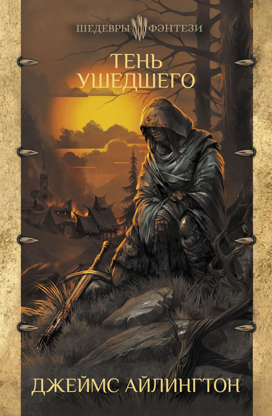 Обложка книги "Айлингтон: Тень ушедшего"